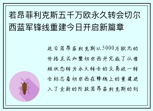 若昂菲利克斯五千万欧永久转会切尔西蓝军锋线重建今日开启新篇章