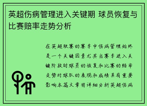 英超伤病管理进入关键期 球员恢复与比赛赔率走势分析