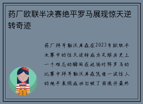 药厂欧联半决赛绝平罗马展现惊天逆转奇迹