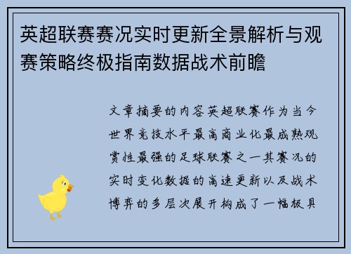 英超联赛赛况实时更新全景解析与观赛策略终极指南数据战术前瞻