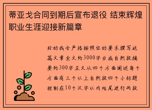 蒂亚戈合同到期后宣布退役 结束辉煌职业生涯迎接新篇章