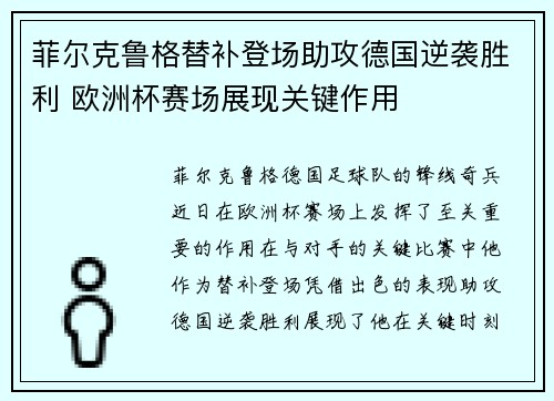 菲尔克鲁格替补登场助攻德国逆袭胜利 欧洲杯赛场展现关键作用