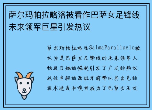 萨尔玛帕拉略洛被看作巴萨女足锋线未来领军巨星引发热议