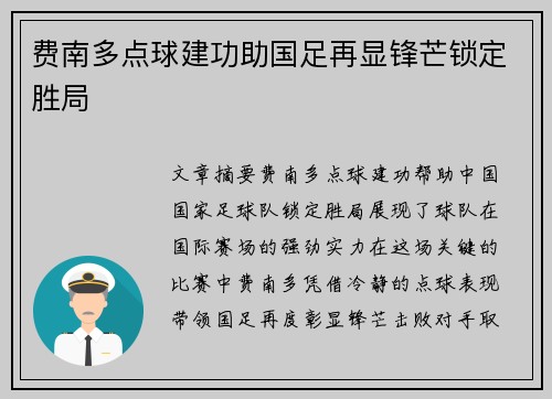 费南多点球建功助国足再显锋芒锁定胜局