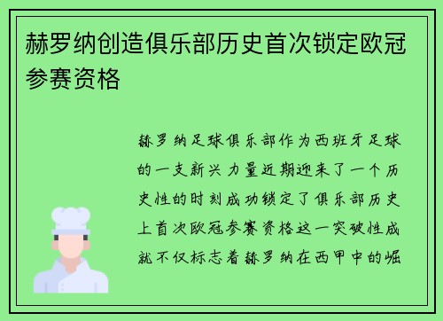 赫罗纳创造俱乐部历史首次锁定欧冠参赛资格