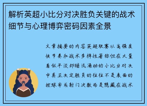 解析英超小比分对决胜负关键的战术细节与心理博弈密码因素全景