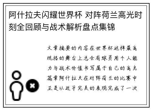 阿什拉夫闪耀世界杯 对阵荷兰高光时刻全回顾与战术解析盘点集锦
