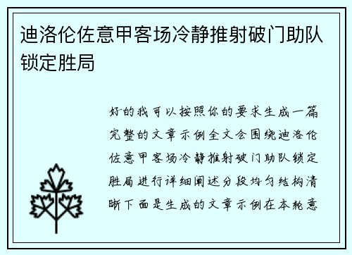 迪洛伦佐意甲客场冷静推射破门助队锁定胜局