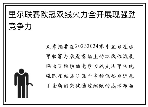 里尔联赛欧冠双线火力全开展现强劲竞争力