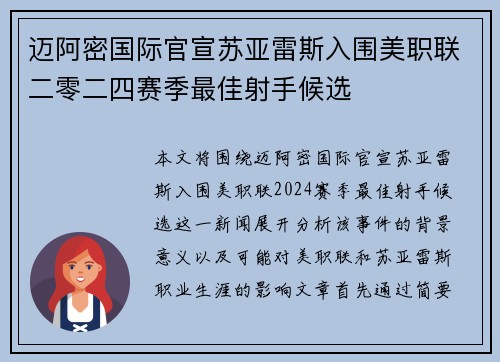 迈阿密国际官宣苏亚雷斯入围美职联二零二四赛季最佳射手候选
