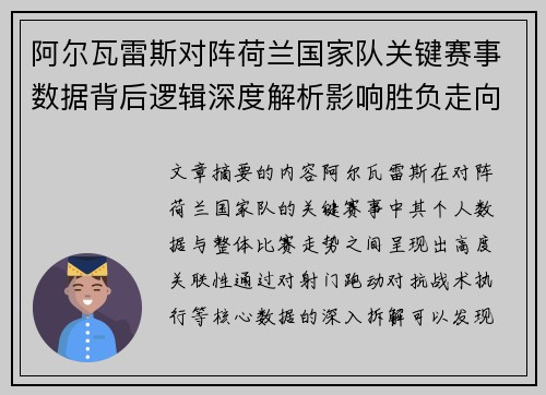 阿尔瓦雷斯对阵荷兰国家队关键赛事数据背后逻辑深度解析影响胜负走向