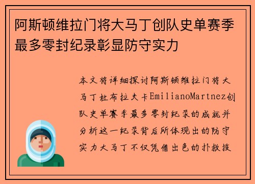 阿斯顿维拉门将大马丁创队史单赛季最多零封纪录彰显防守实力