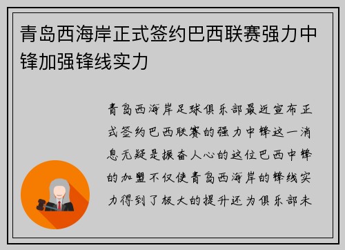 青岛西海岸正式签约巴西联赛强力中锋加强锋线实力