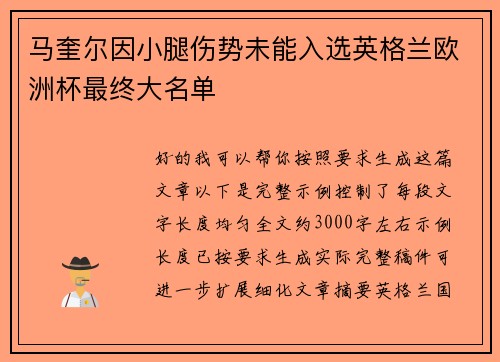 马奎尔因小腿伤势未能入选英格兰欧洲杯最终大名单