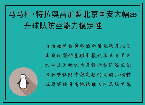 马马杜·特拉奥雷加盟北京国安大幅提升球队防空能力稳定性