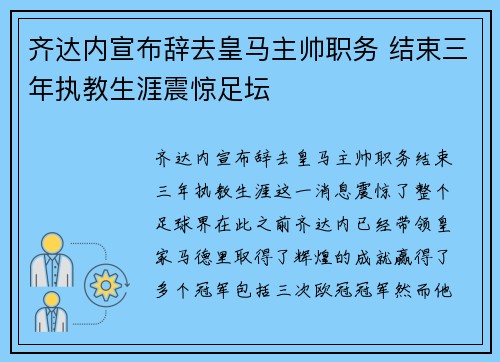 齐达内宣布辞去皇马主帅职务 结束三年执教生涯震惊足坛