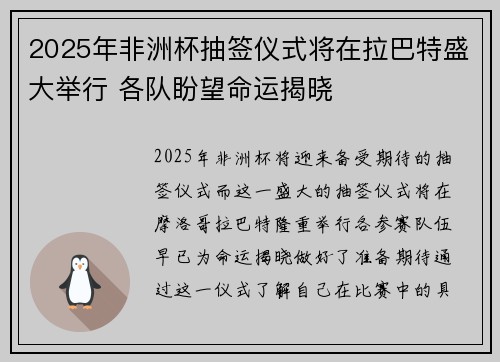 2025年非洲杯抽签仪式将在拉巴特盛大举行 各队盼望命运揭晓