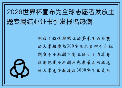 2026世界杯宣布为全球志愿者发放主题专属结业证书引发报名热潮