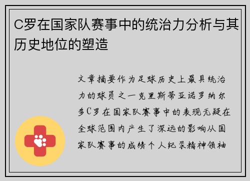 C罗在国家队赛事中的统治力分析与其历史地位的塑造