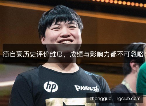 简自豪历史评价维度，成绩与影响力都不可忽略