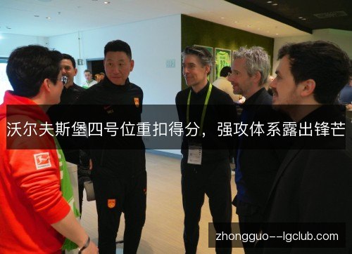 沃尔夫斯堡四号位重扣得分，强攻体系露出锋芒