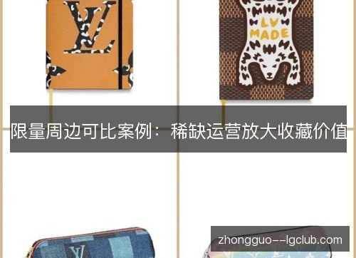 限量周边可比案例：稀缺运营放大收藏价值