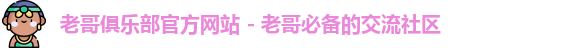 老哥俱乐部